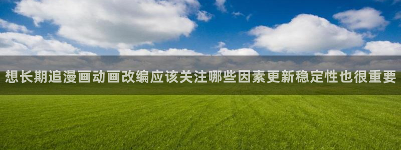 羞羞漫画人气漫画排行：想长期追漫画动画改编应该关注哪些因素更新稳定性也很重要