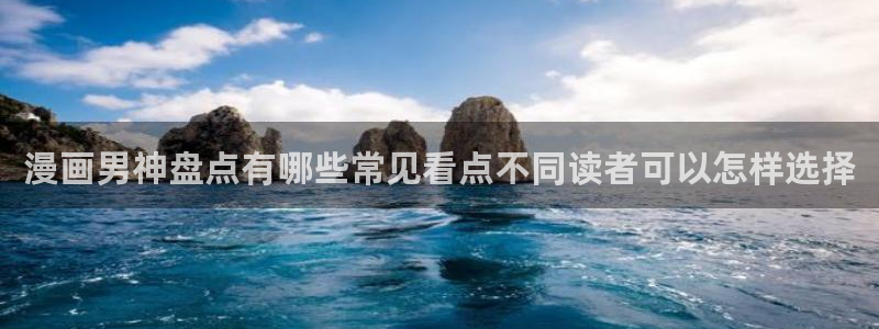 羞羞漫画漫画网：漫画男神盘点有哪些常见看点不同读者可以怎样选择