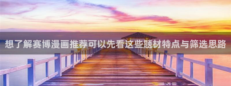羞羞漫画作品专题：想了解赛博漫画推荐可以先看这些题材特点与筛选思路