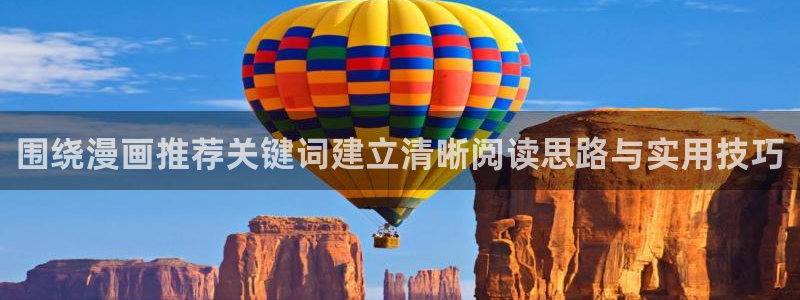 羞羞漫画分类大全：围绕漫画推荐关键词建立清晰阅读思路与实用技巧