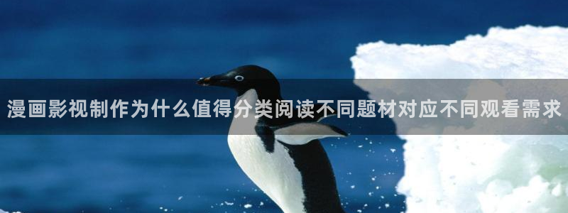 羞羞漫画最新榜单：漫画影视制作为什么值得分类阅读不同题材对应不同观看需求