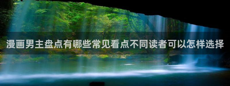 羞羞漫画连载作品:漫画男主盘点有哪些常见看点不同读者可以怎样选择