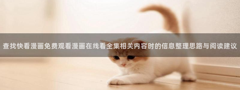 羞羞漫画人气作品:查找快看漫画免费观看漫画在线看全集相关内容时的信息整理思路与阅读建议