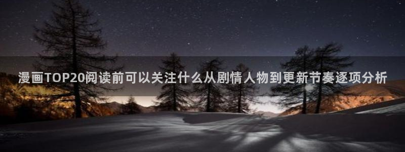 羞羞漫画热门榜:漫画TOP20阅读前可以关注什么从剧情人物到更新节奏逐项分析