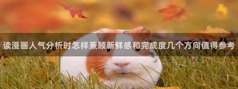 羞羞漫画作品排行榜:读漫画人气分析时怎样兼顾新鲜感和完成度几个方向值得参考